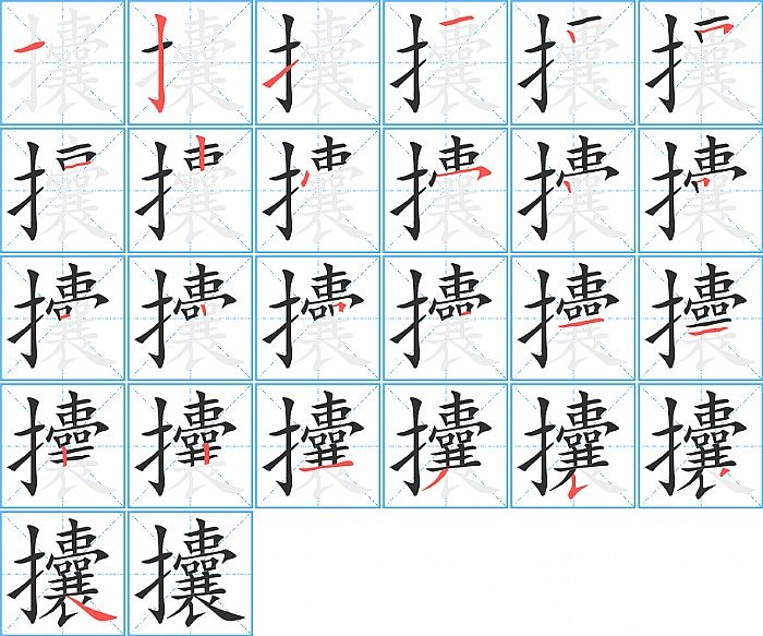 攮的笔顺分步演示图