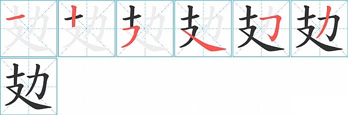 攰的笔顺分步演示图