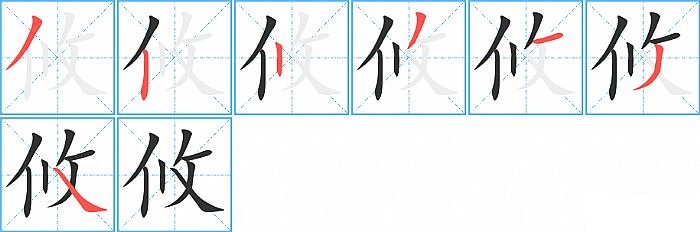 攸的笔顺分步演示图