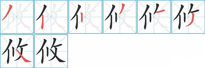 攸的笔顺分步演示图