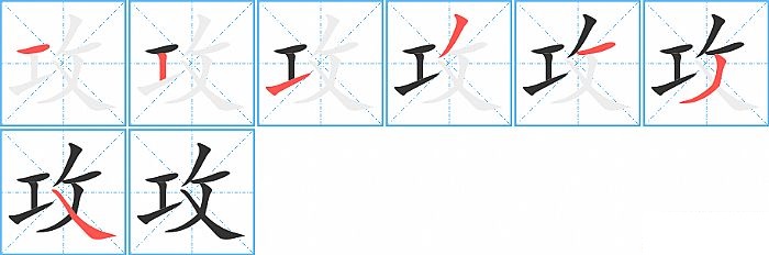 攻的笔顺分步演示图