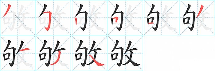 敂的笔顺分步演示图