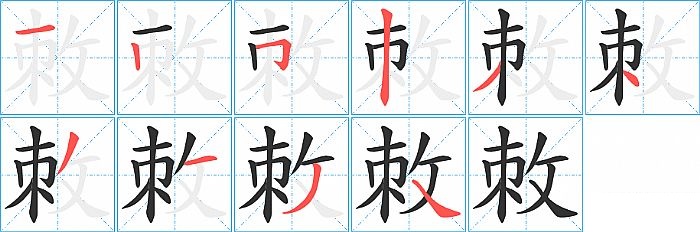 敇的笔顺分步演示图