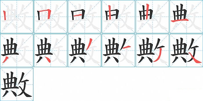 敟的笔顺分步演示图