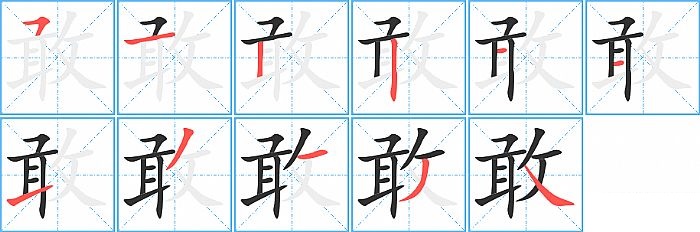 敢的笔顺分步演示图