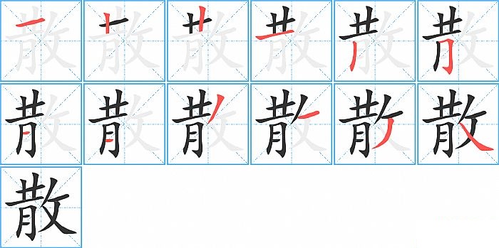 散的笔顺分步演示图