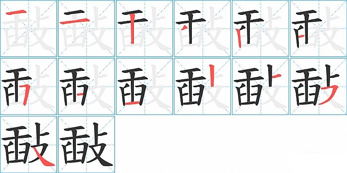 敮的笔顺分步演示图