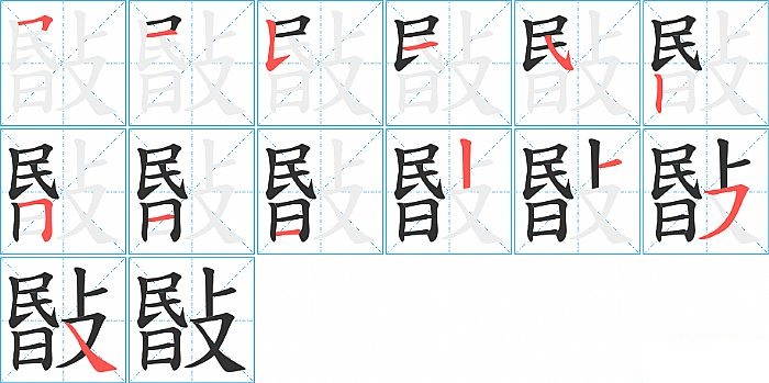 敯的笔顺分步演示图