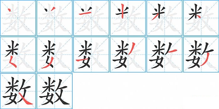 数的笔顺分步演示图