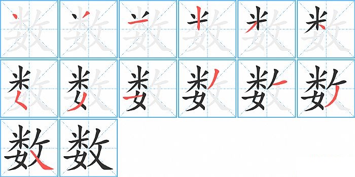 数的笔顺分步演示图