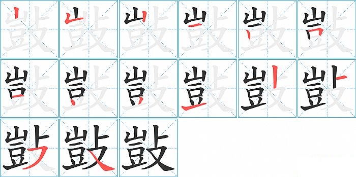 敱的笔顺分步演示图