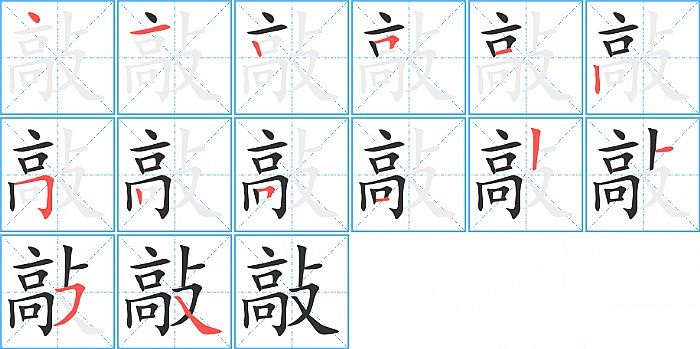 敲的笔顺分步演示图