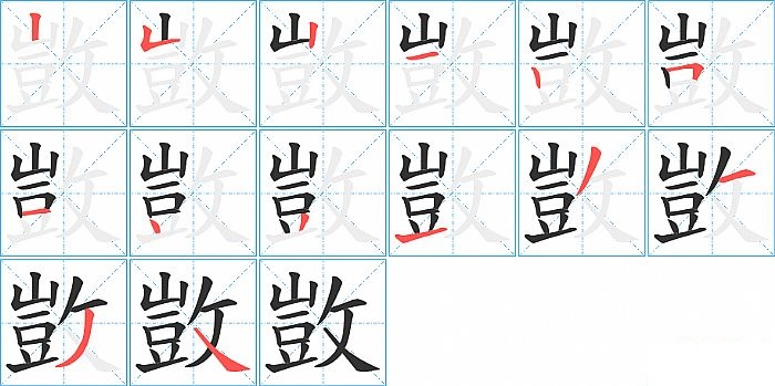 敳的笔顺分步演示图