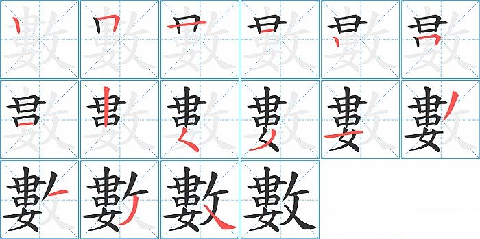 數的笔顺分步演示图