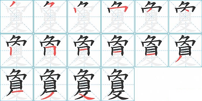 敻的笔顺分步演示图