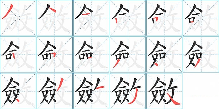 斂的笔顺分步演示图