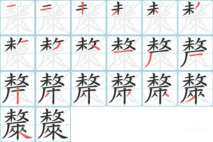 斄的笔顺分步演示图