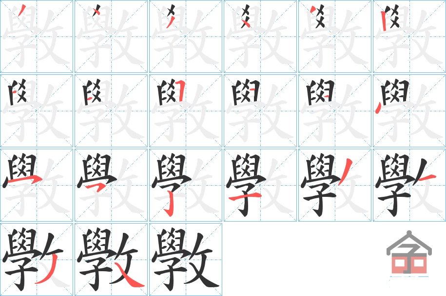 斆的笔顺分步演示图