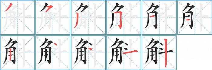 斛的笔顺分步演示图