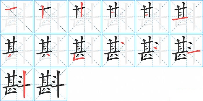 斟的笔顺分步演示图