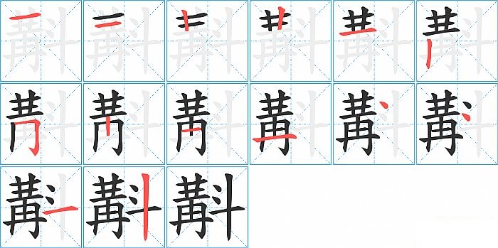 斠的笔顺分步演示图