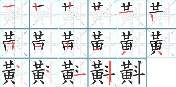 斢的笔顺分步演示图