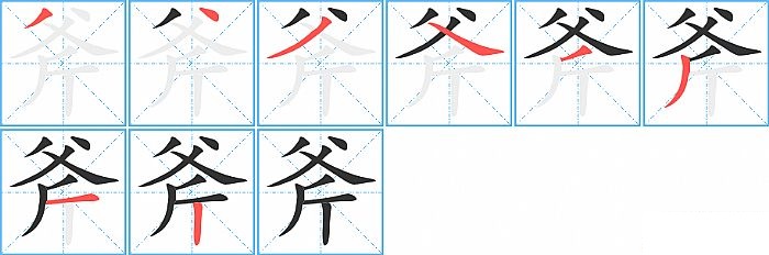 斧的笔顺分步演示图