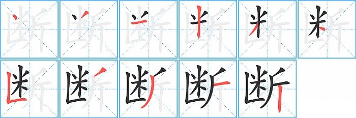 断的笔顺分步演示图