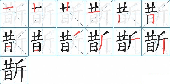 斮的笔顺分步演示图