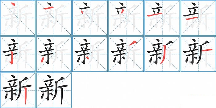 新的笔顺分步演示图