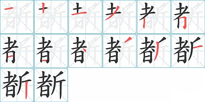 斱的笔顺分步演示图