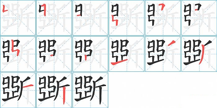 斲的笔顺分步演示图