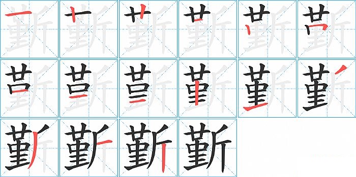 斳的笔顺分步演示图