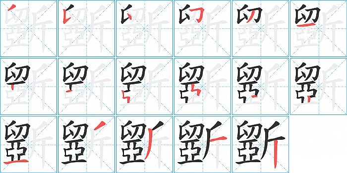 斵的笔顺分步演示图