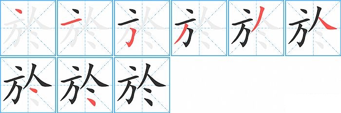 於的笔顺分步演示图
