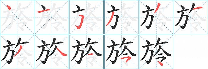 旍的笔顺分步演示图