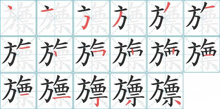 旚的笔顺分步演示图