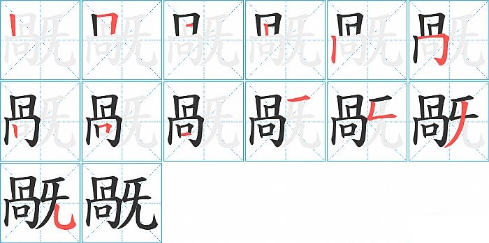 旤的笔顺分步演示图