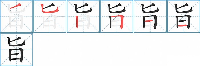 旨的笔顺分步演示图