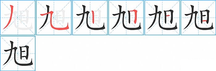 旭的笔顺分步演示图