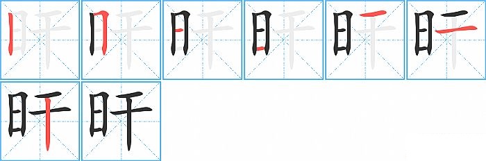 旰的笔顺分步演示图