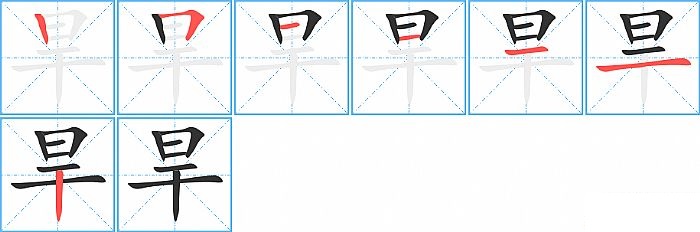 旱的笔顺分步演示图