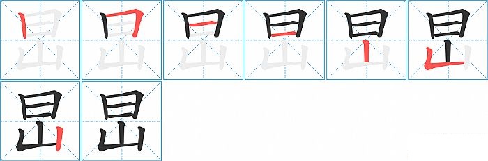 旵的笔顺分步演示图