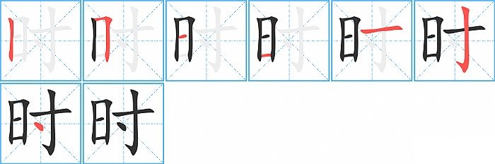 时的笔顺分步演示图