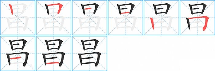 昌的笔顺分步演示图