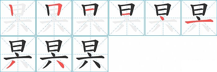 昗的笔顺分步演示图