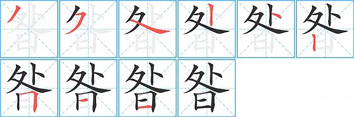 昝的笔顺分步演示图