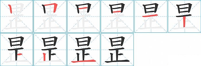 昰的笔顺分步演示图