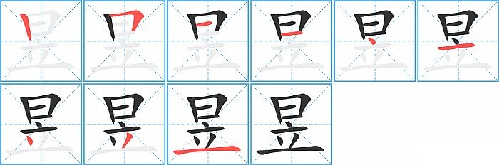 昱的笔顺分步演示图