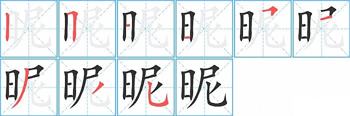 昵的笔顺分步演示图